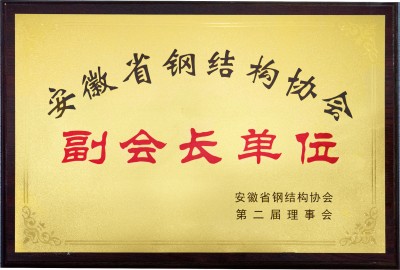 安徽省鋼結構協(xié)會副會長單位